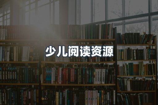 少儿阅读资源