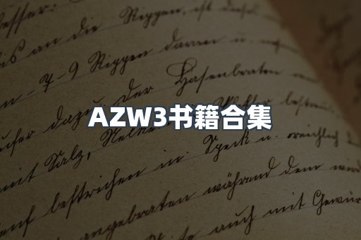 AZW3书籍合集